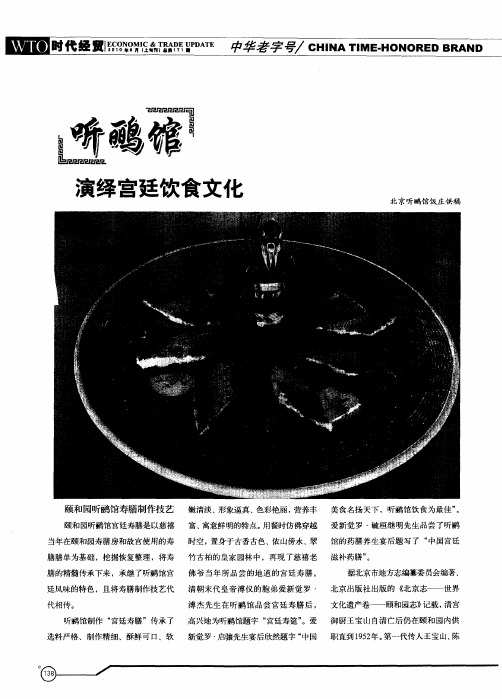 听鹂馆：演绎宫廷饮食文化