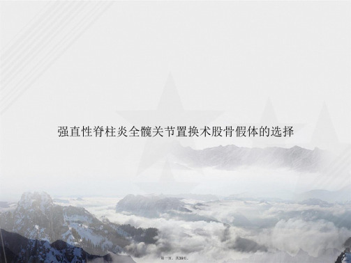 强直性脊柱炎全髋关节置换术股骨假体的选择讲课文档