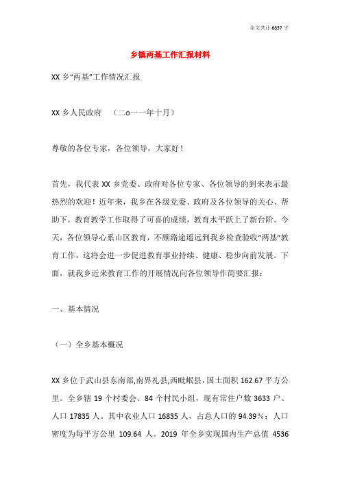 乡镇两基工作汇报材料
