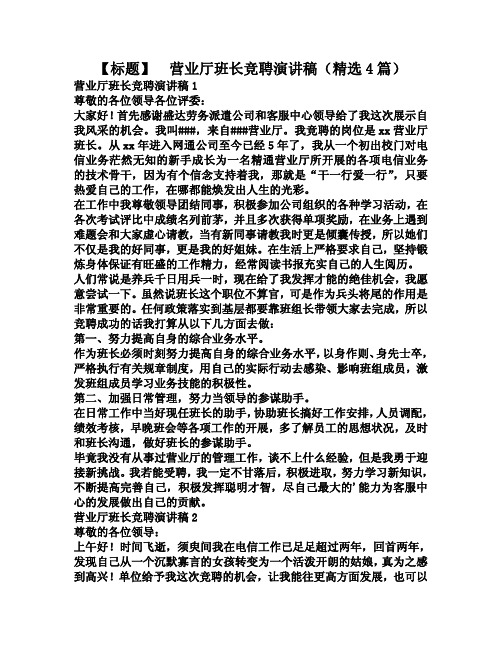 营业厅班长竞聘演讲稿(精选4篇)