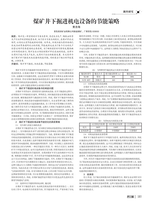 煤矿井下掘进机电设备的节能策略