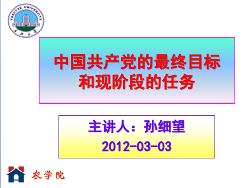 党的最终目标和现阶段任务