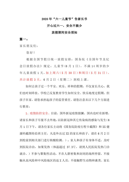 2020年“六一儿童节”告家长书 放假期间安全须知 开心过六一 安全不能少
