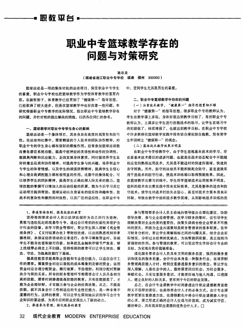 职业中专篮球教学存在的问题与对策研究