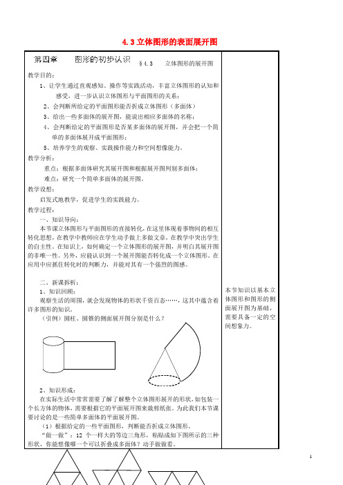 七年级数学上册 4.3 立体图形的表面展开图教案 (新版)华东师大版