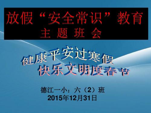 2015年寒假安全教育(德江一小：六(2)班)