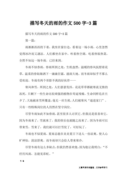 描写冬天的雨的作文500字-3篇_写景作文