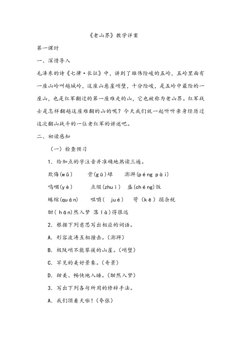 老山界优质教案(第一课时)