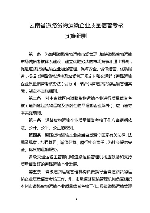 云南省道路货物运输企业质量信誉考核