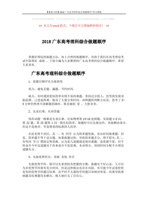 【最新文档】2018广东高考理科综合做题顺序-范文模板 (3页)