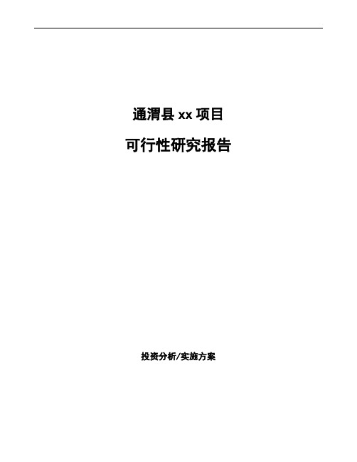 通渭县可行性研究报告如何编写