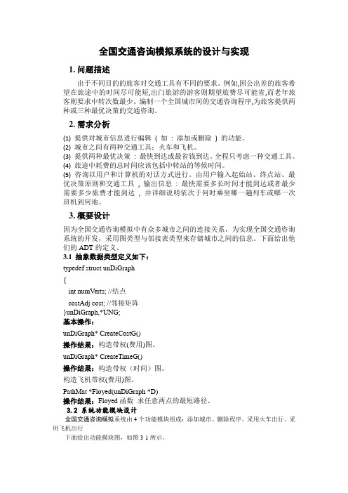全国交通资讯模拟数据结构课程设计报告