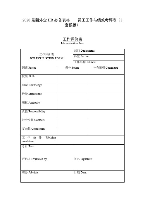 2020最新外企HR必备表格——员工工作与绩效考评表(3套模板)