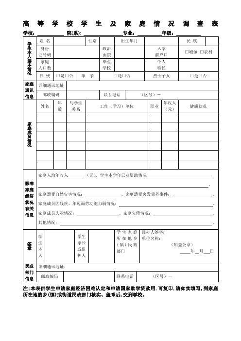 高等学校学生及家庭情况调查表(2017版)