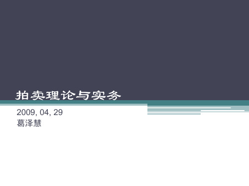 拍卖理论与实务
