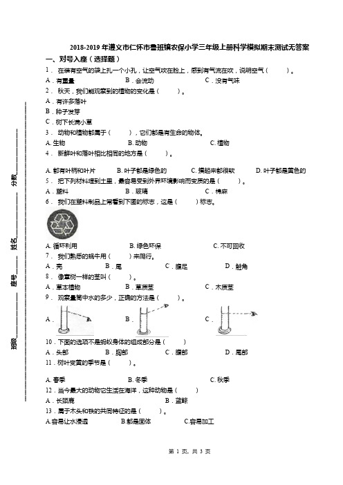 2018-2019年遵义市仁怀市鲁班镇农保小学三年级上册科学模拟期末测试无答案