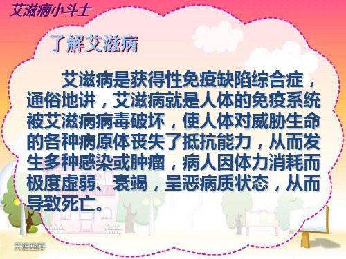 艾滋病小斗士第一课时PPT_PPT课件