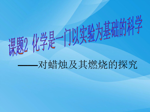 《走进化学世界》PPT课件24(28份)1优质课件