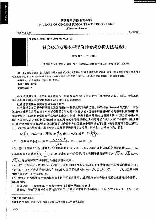 社会经济发展水平评价的对应分析方法与应用