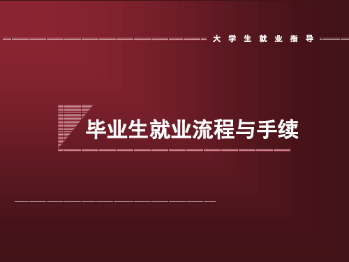毕业生就业流程与手续