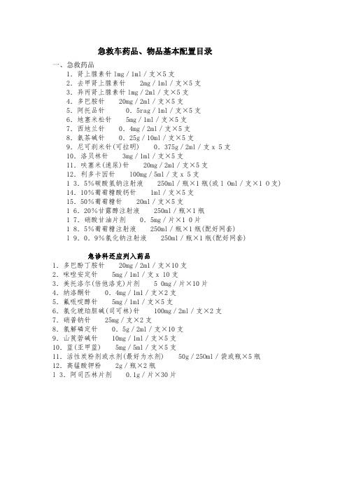 急救车药品、物品基本配置标准