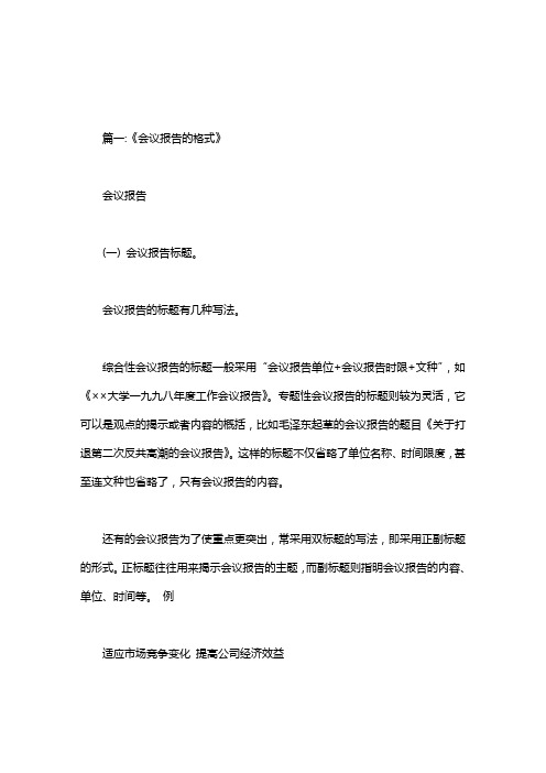 会议报告模板.doc