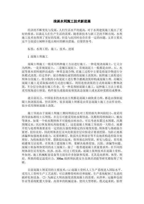 浅谈水利施工技术新进展_0