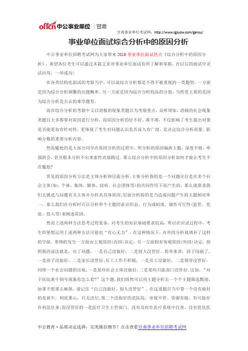事业单位面试综合分析中的原因分析