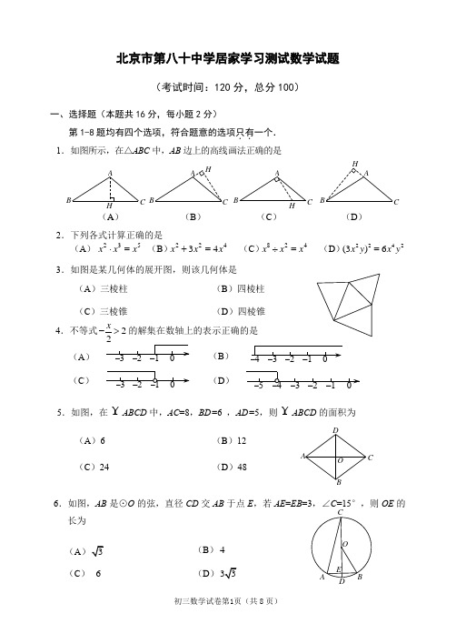 2020年3月北京市第八十中学九年级数学测试试题