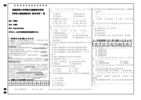 2020福师《学校心理健康教育》期末考试A卷 答案