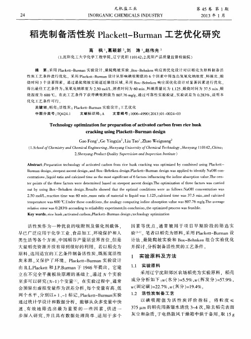 稻壳制备活性炭Plackett—Burman工艺优化研究