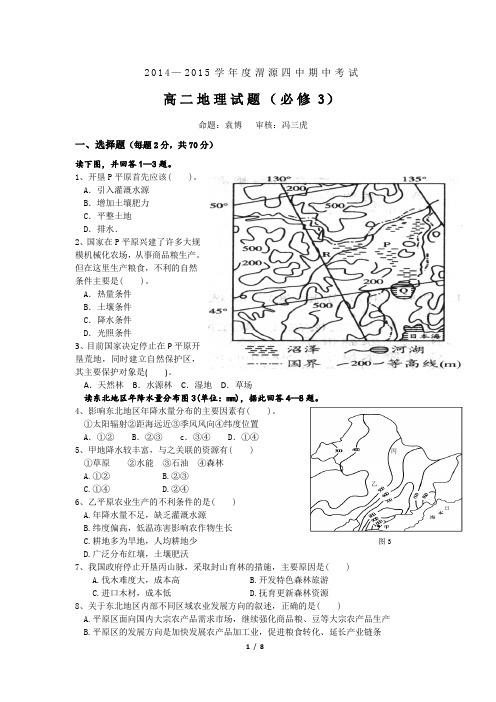 2014---2015学年度高二地理期中考试试题