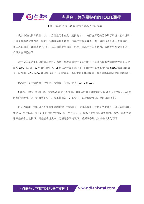【高分经验】托福102分 攻克托福听力经验分享
