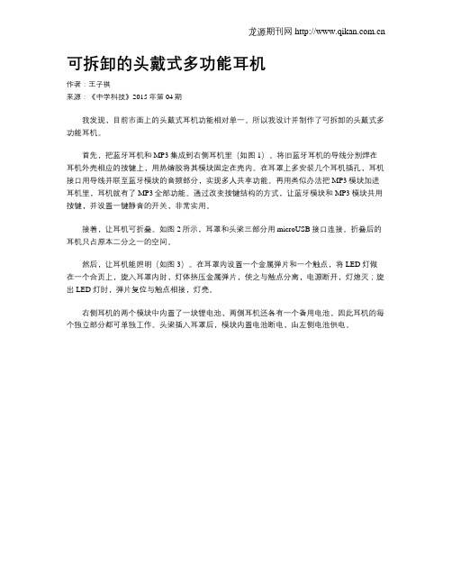 可拆卸的头戴式多功能耳机