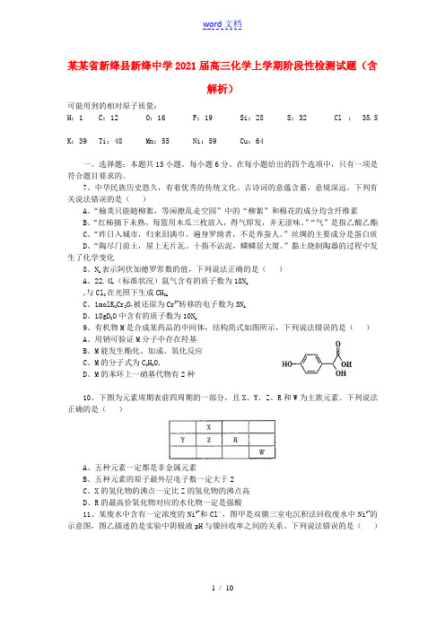 山西省新绛县新绛中学2021届高三化学上学期阶段性检测试题含解析