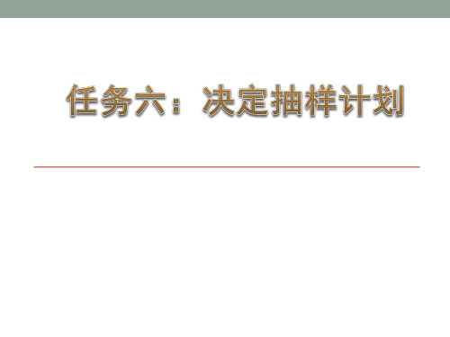 项目四  抽样调查的技术
