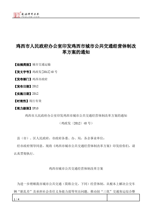 鸡西市人民政府办公室印发鸡西市城市公共交通经营体制改革方案的通知