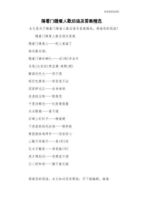 隔着门缝看人歇后语及答案精选