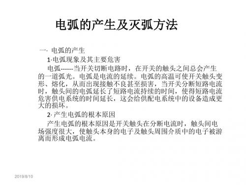 工厂供配电技术--电弧的产生及灭弧方法-课件