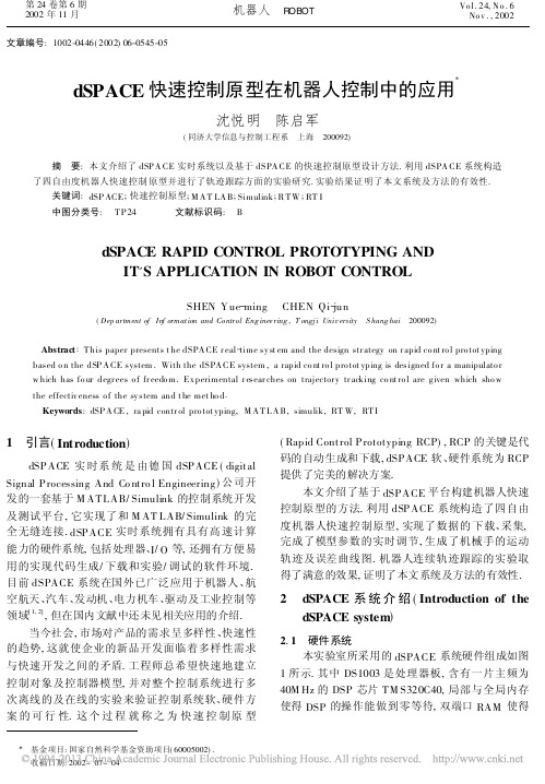 dSPACE快速控制原型在机器人控制中的应用