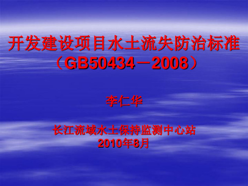 开发建设项目水土流失防治标准