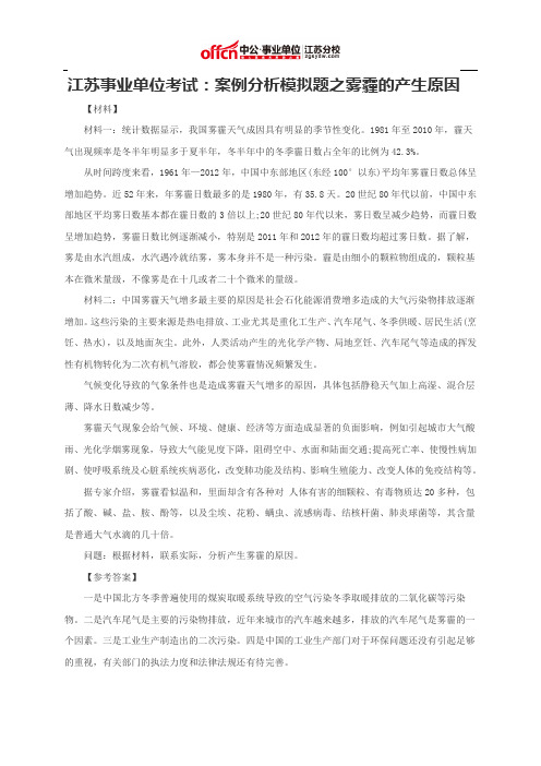 江苏事业单位考试：案例分析模拟题之雾霾的产生原因