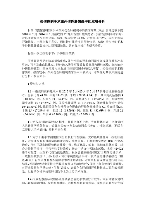 损伤控制手术在外伤性肝破裂中的应用分析