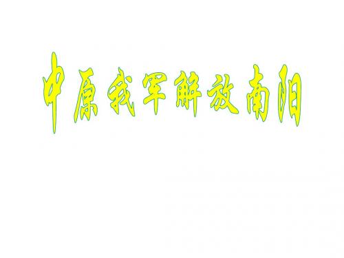 中原我军解放南阳
