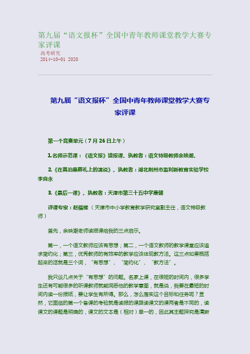 第九届“语文报杯”全国中青年教师课堂教学大赛专家评课