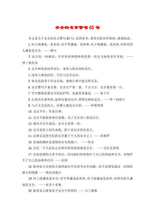 安全的名言警句65句