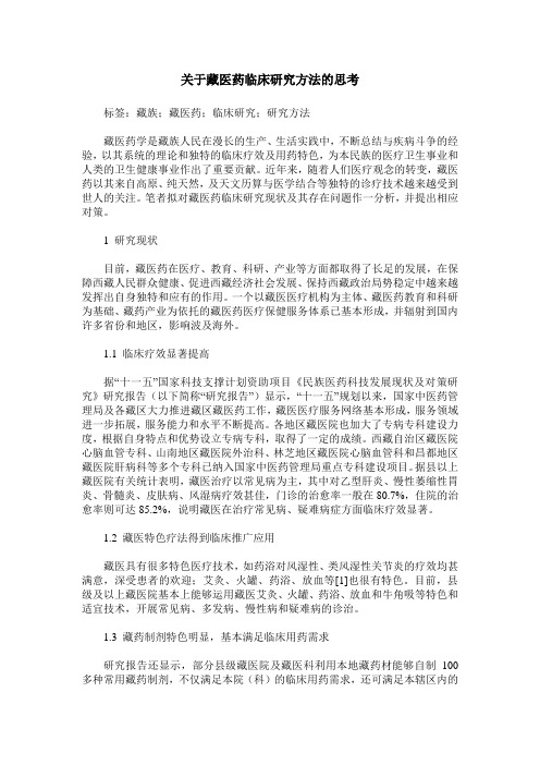 关于藏医药临床研究方法的思考