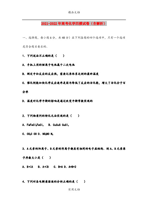 2021-2022年高考化学四模试卷(含解析)