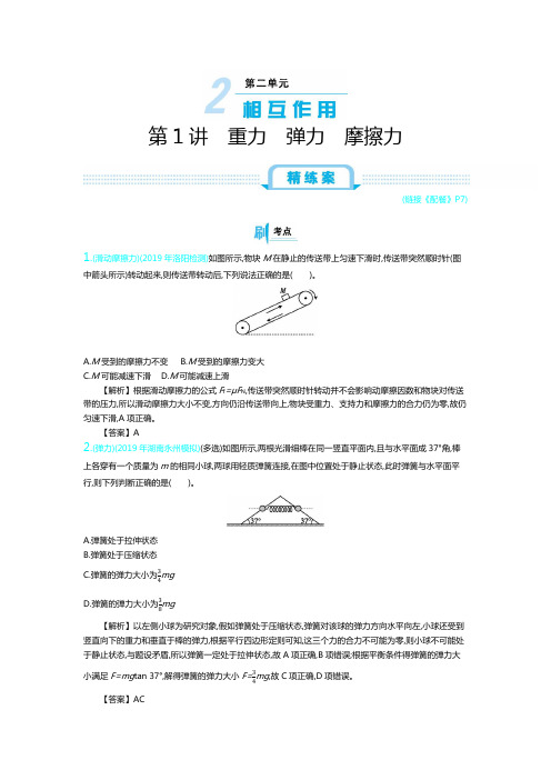 第1讲重力弹力摩擦力