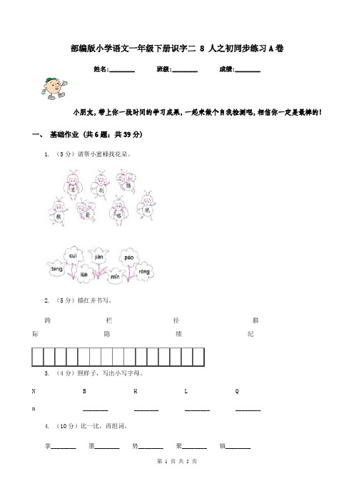 部编版小学语文一年级下册识字二 8 人之初同步练习A卷